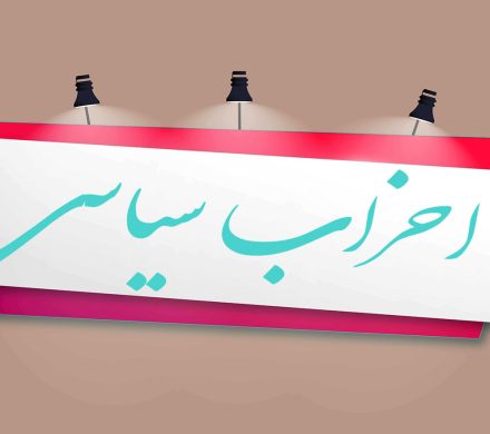 احزاب سیاسی