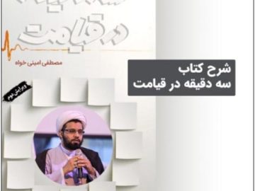 شرح و بررسی کتاب سه دقیقه در قیامت