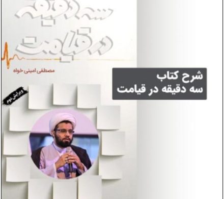 شرح و بررسی کتاب سه دقیقه در قیامت